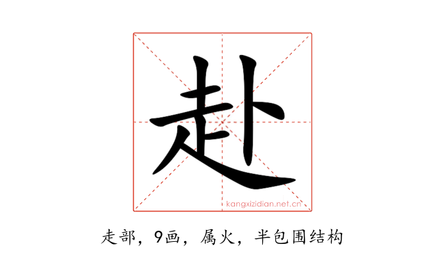 赴