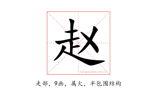 赵