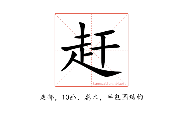 赶