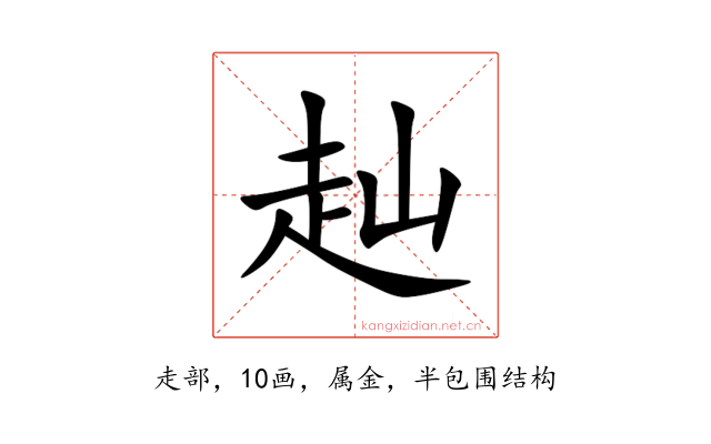 赸