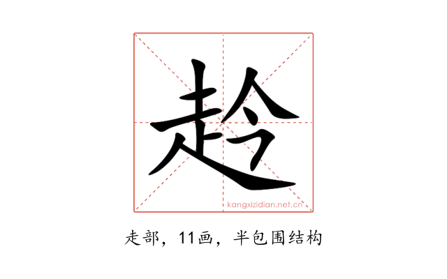 赺