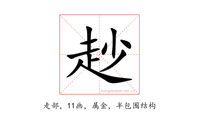 赻