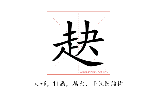 赽
