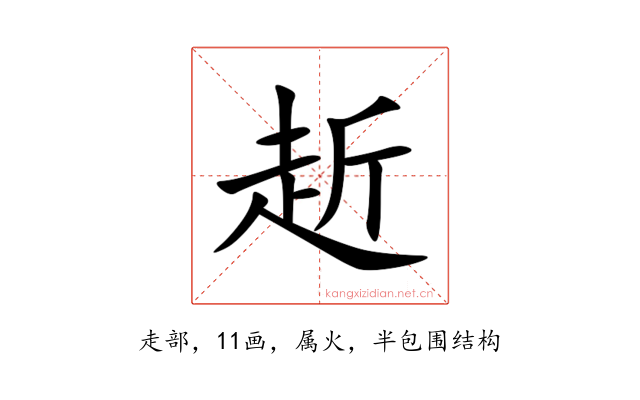 赾