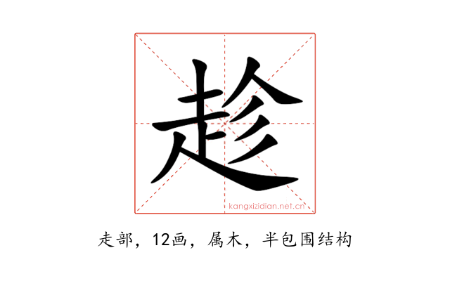 趁