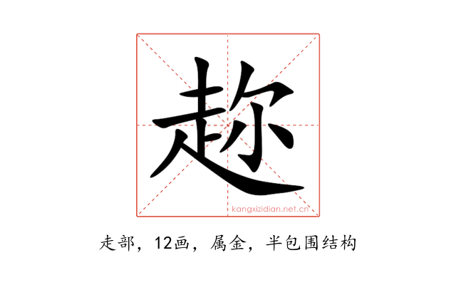 趂