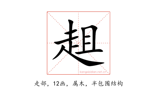 趄