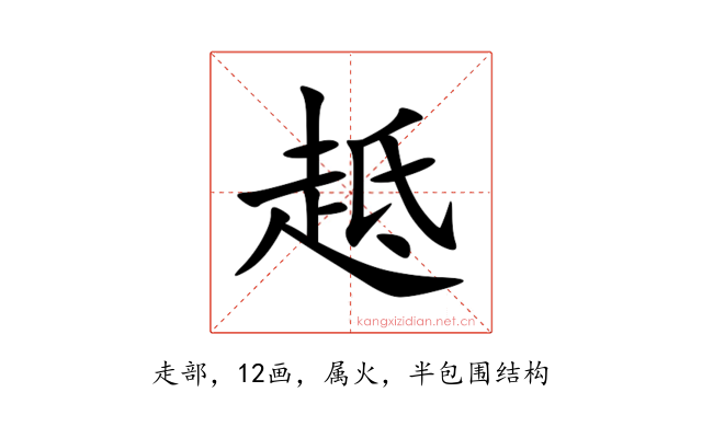 趆