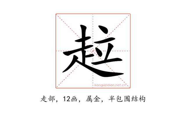 趇
