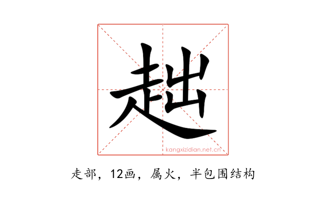 趉