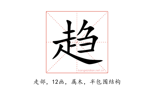 趋