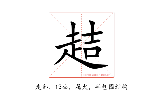 趌
