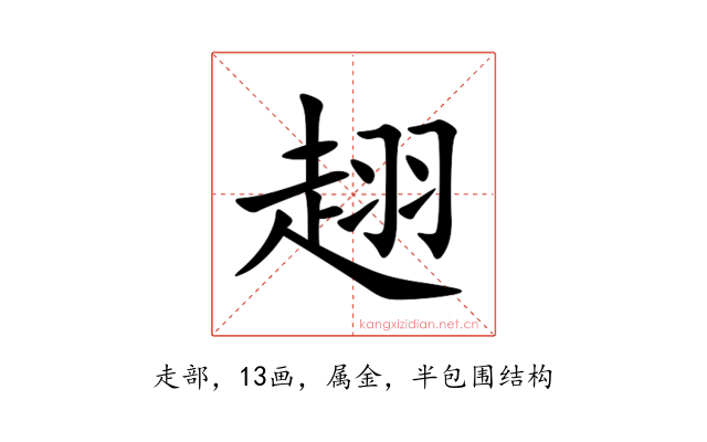 趐