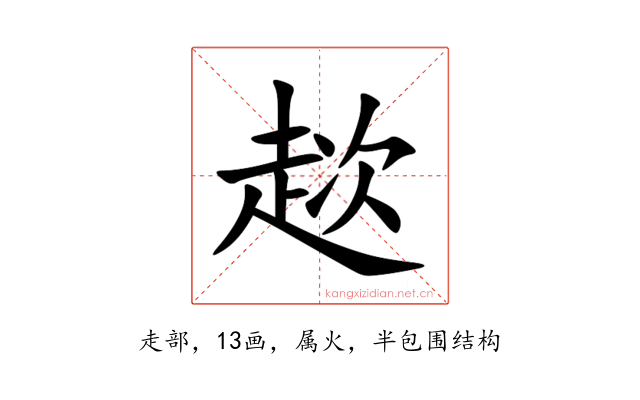 趑