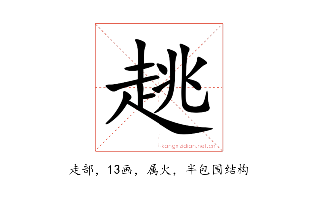 趒