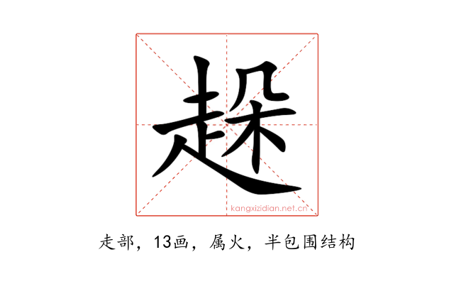 趓