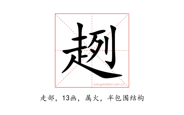 趔