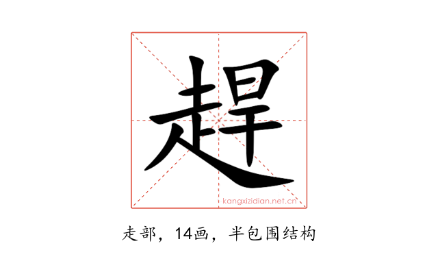 趕