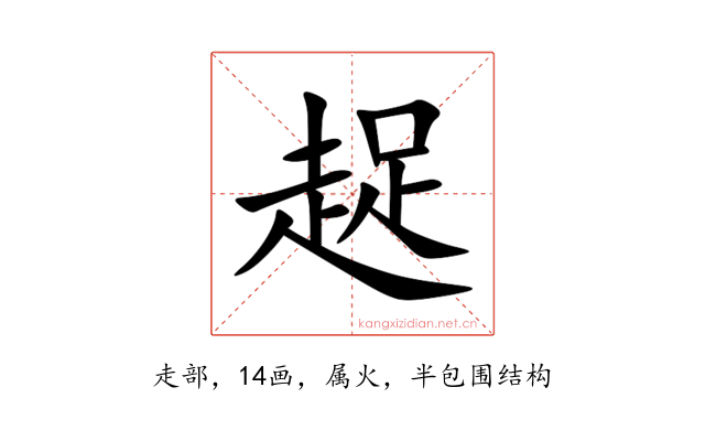 趗