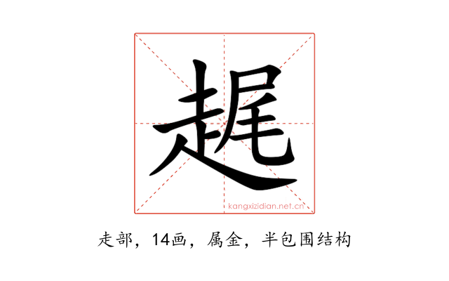 趘