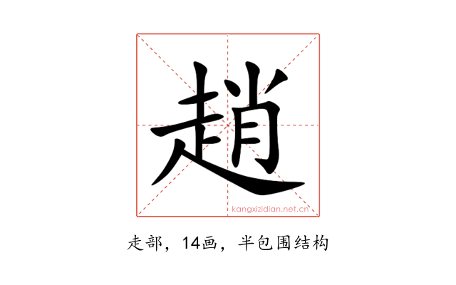 趙