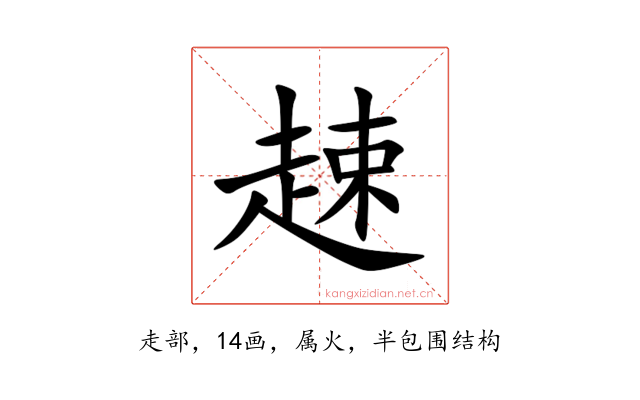 趚