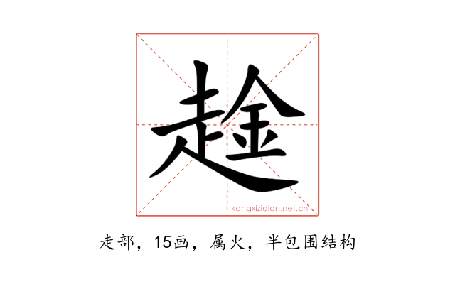 趛