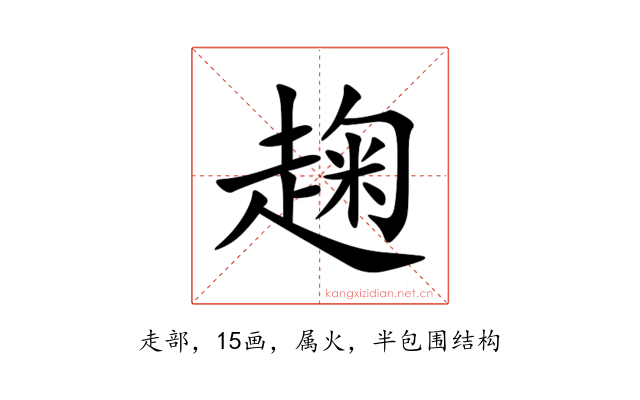 趜