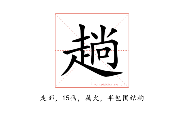 趟