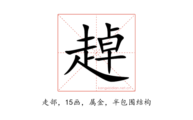 趠