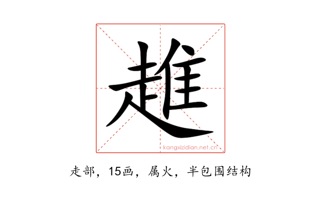 趡