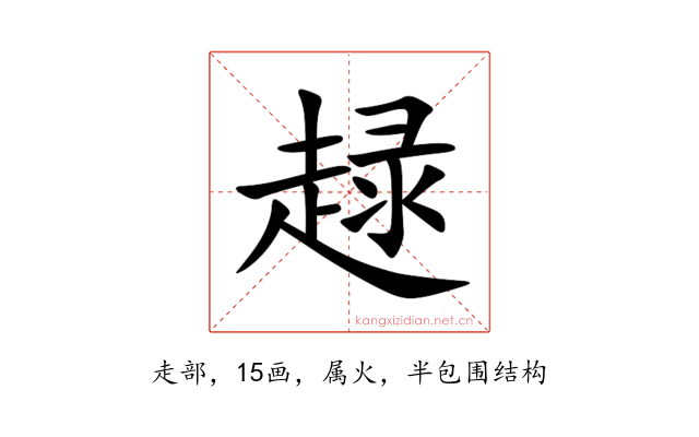 趢
