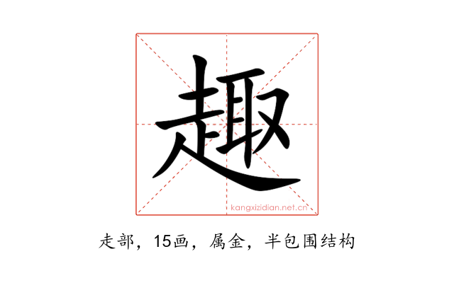 趣