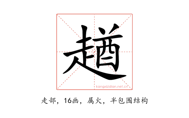 趥