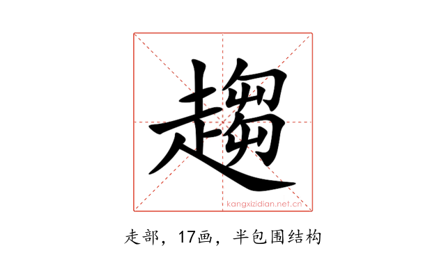 趨