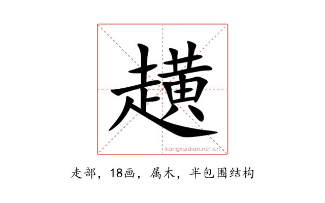 趪