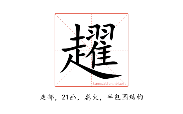 趯