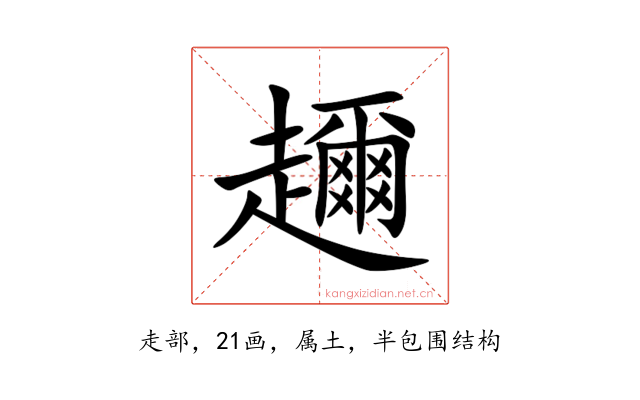 趰