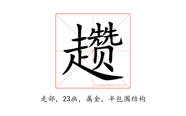 趱