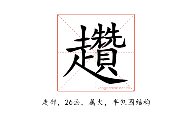 趲