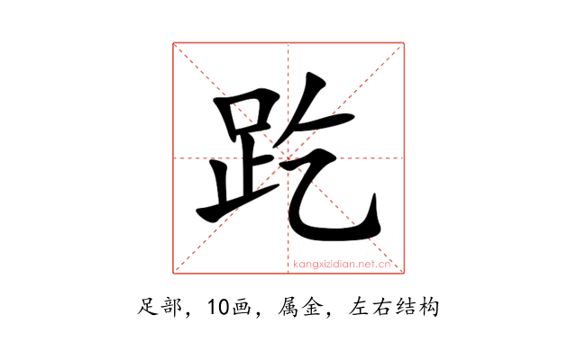 趷