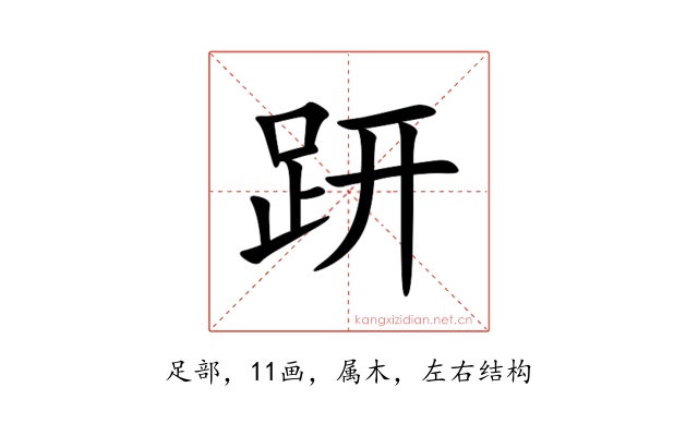 趼