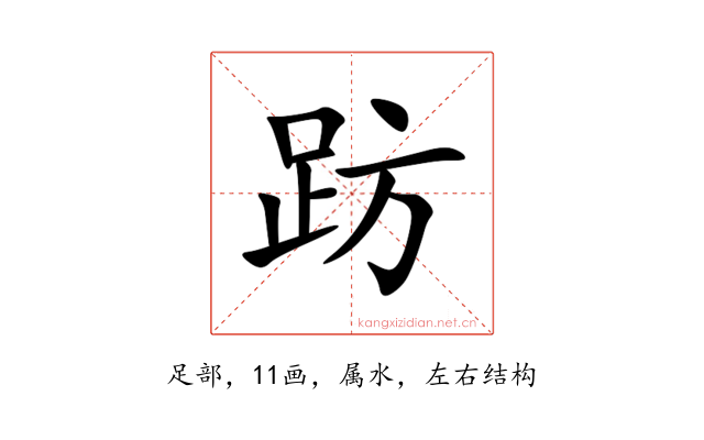 趽