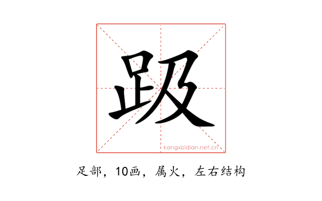 趿