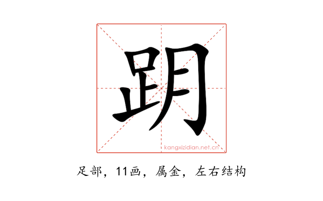 跀