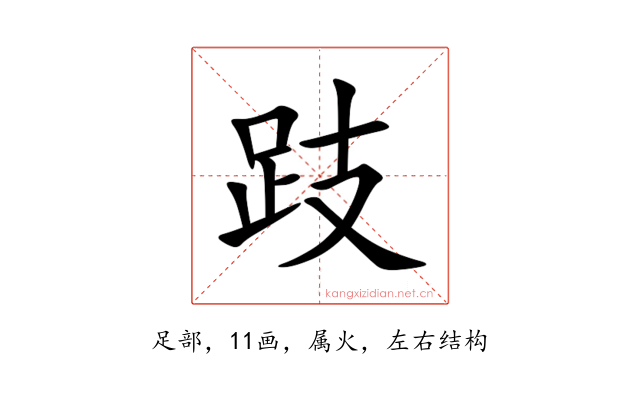 跂