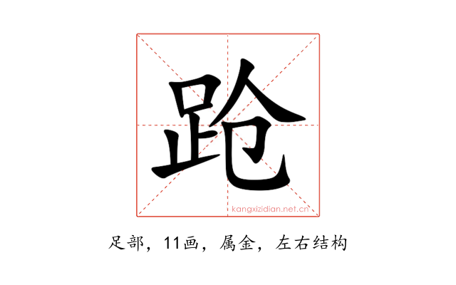 跄