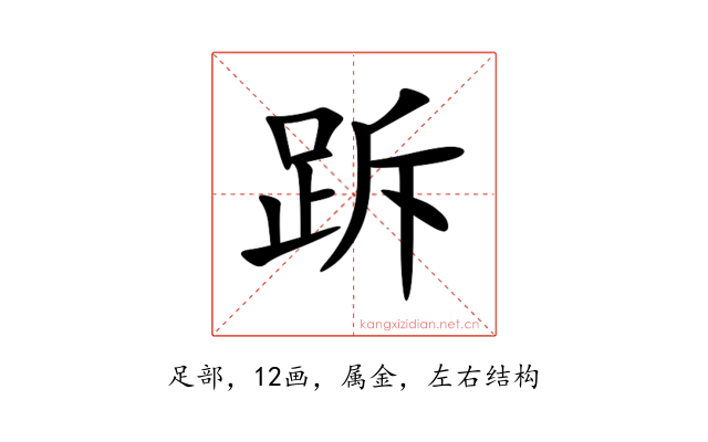 跅