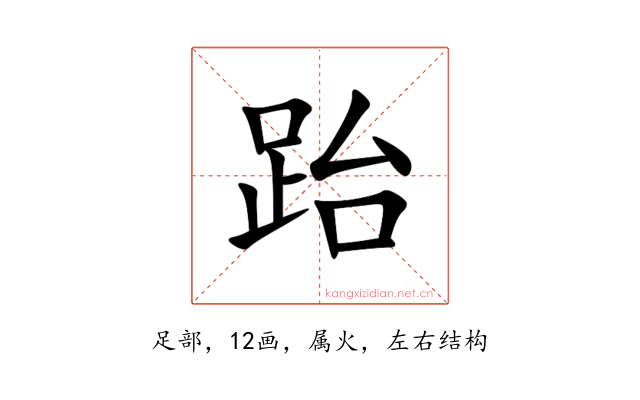 跆