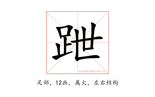 跇
